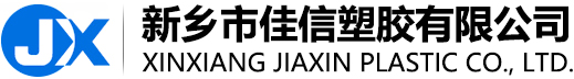 新乡市佳信塑胶有限公司